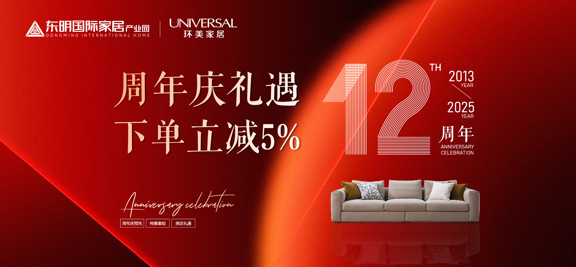 环美家居12周年庆
