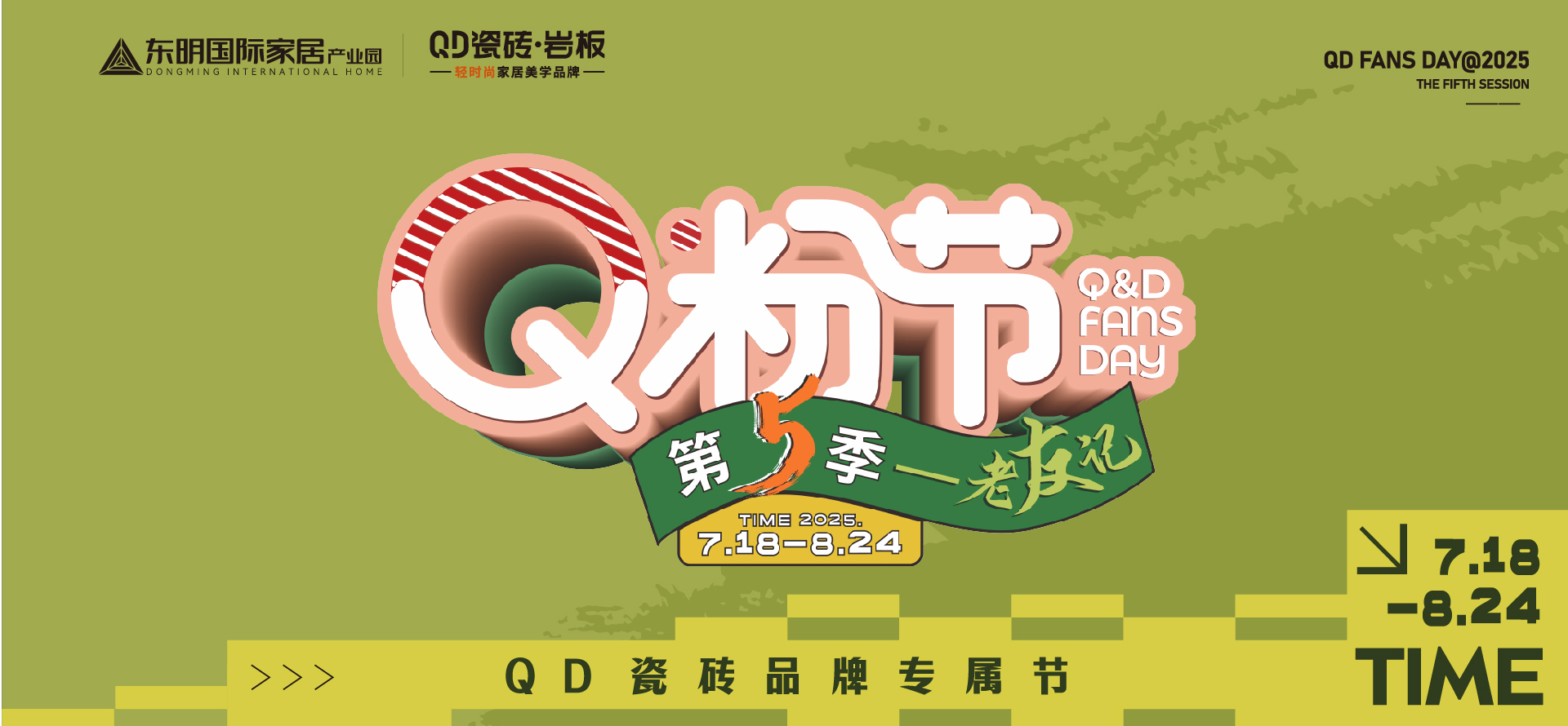 QD瓷砖Q粉节第三季