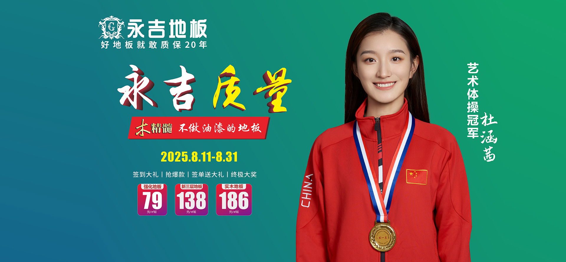 永吉地板8月