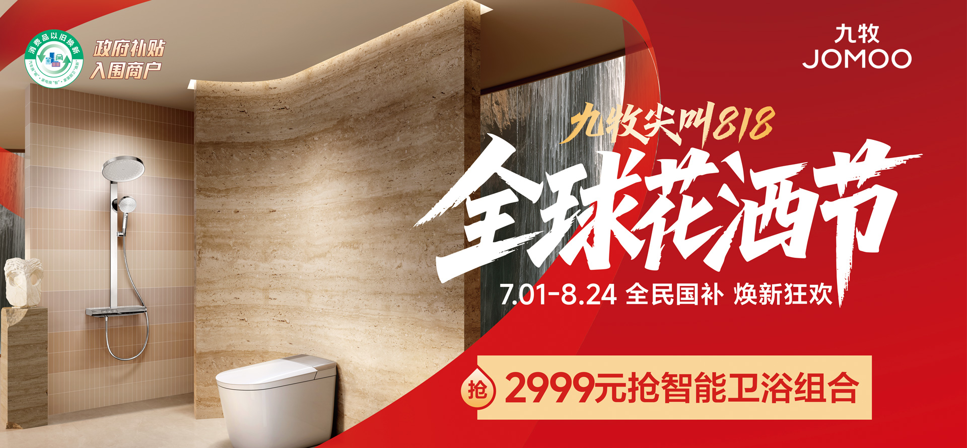 九牧全球花洒节