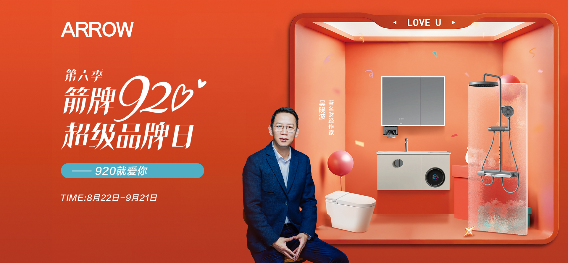 箭牌卫浴920超级品牌日