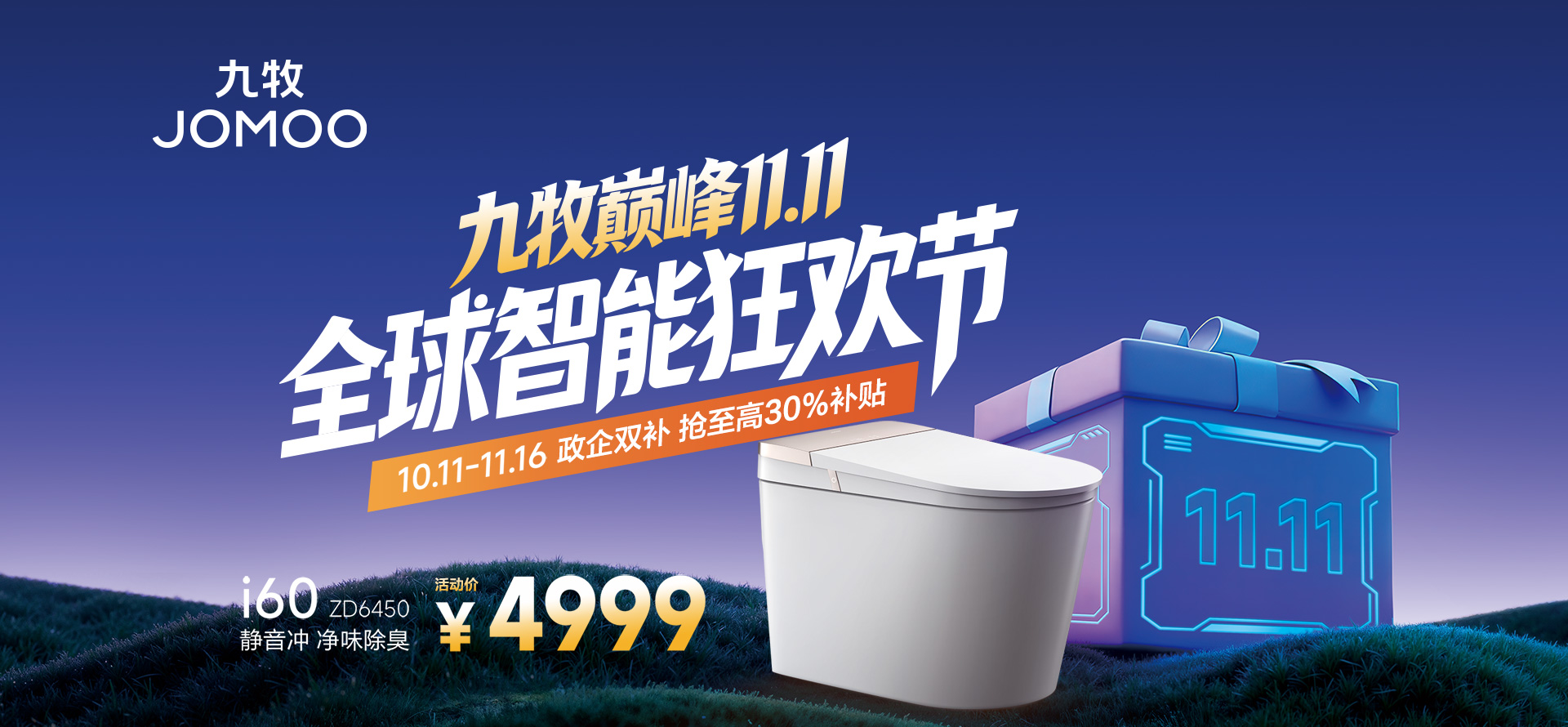 九牧卫浴双11活动