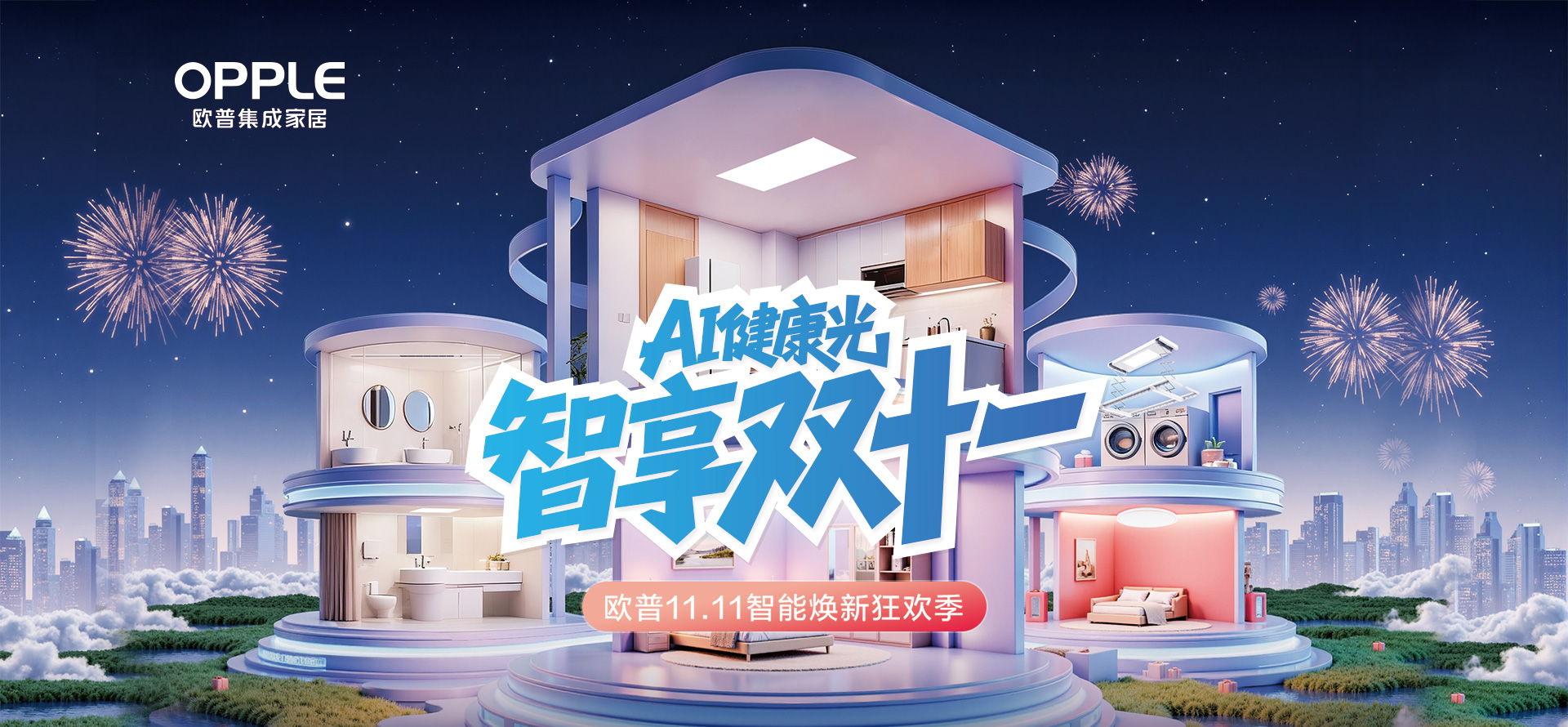 欧普集成吊顶双11