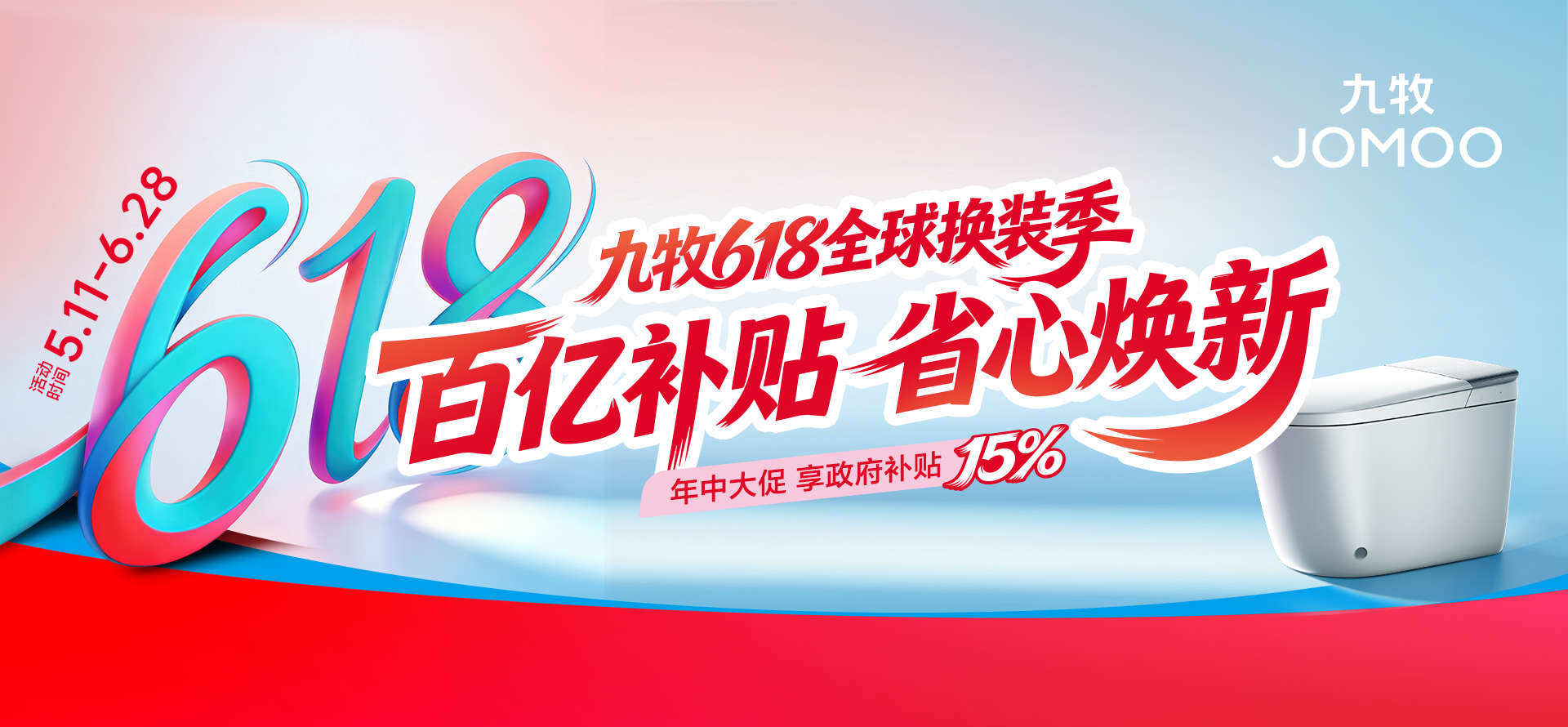 九牧卫浴618活动