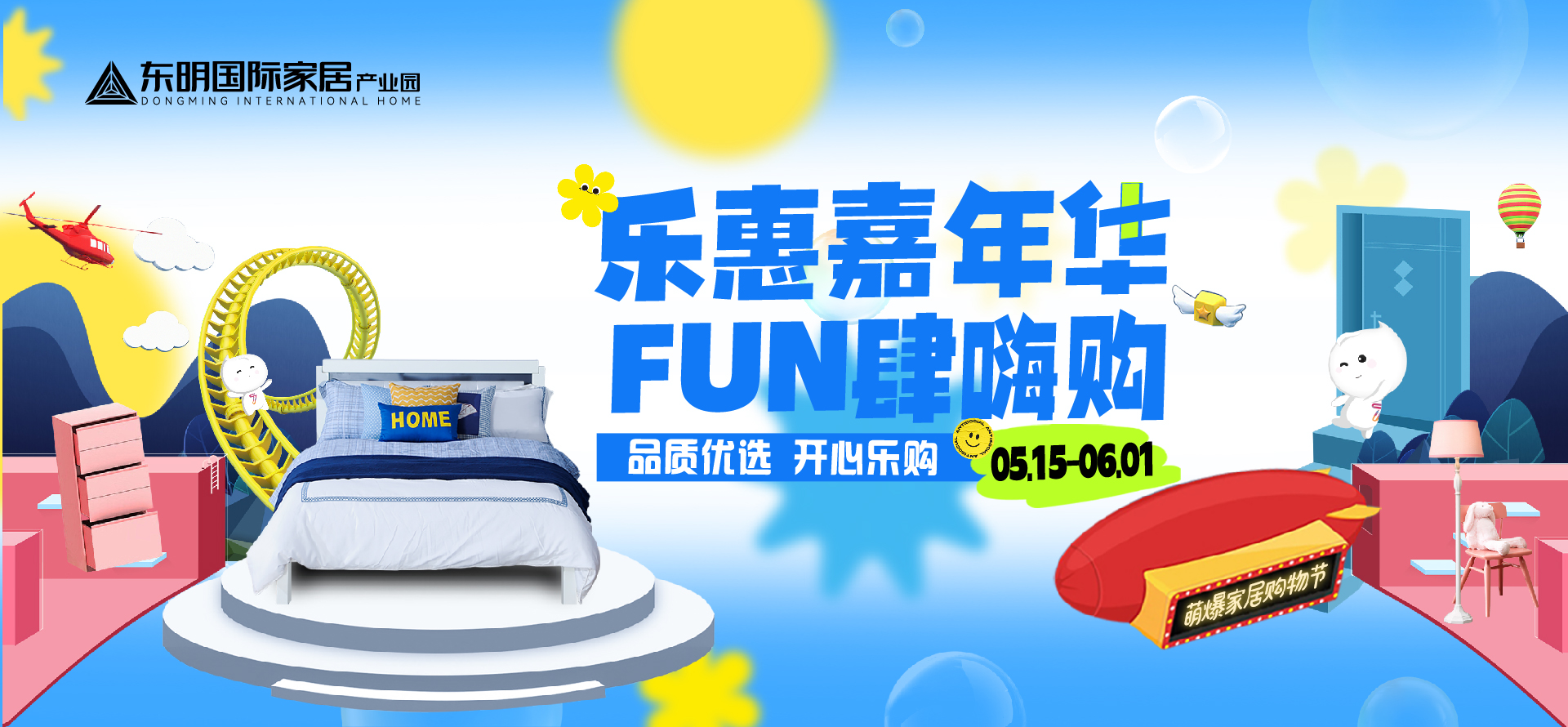 东明5月活动