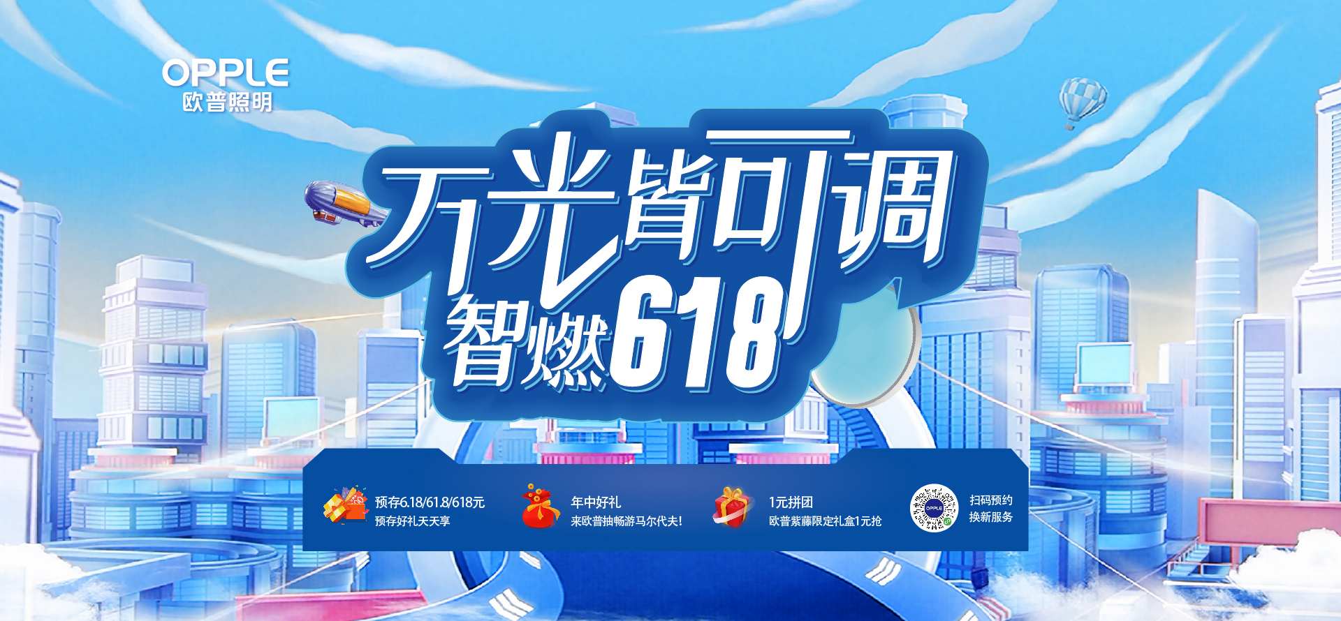 欧普照明智燃618