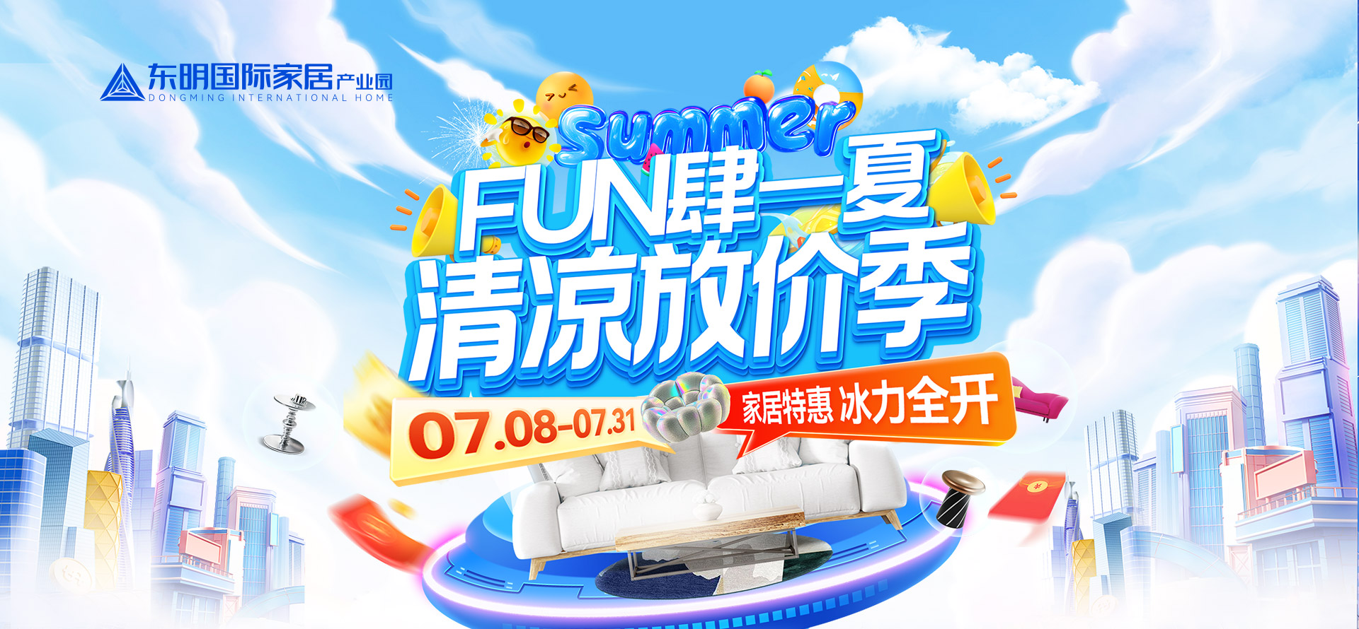 7月清凉放价活动