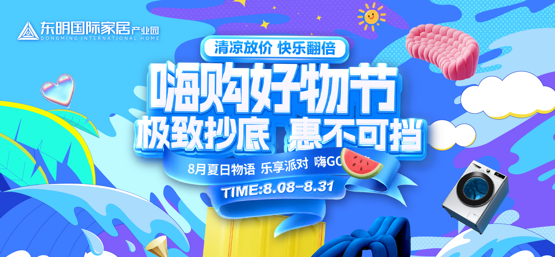 东明8月
